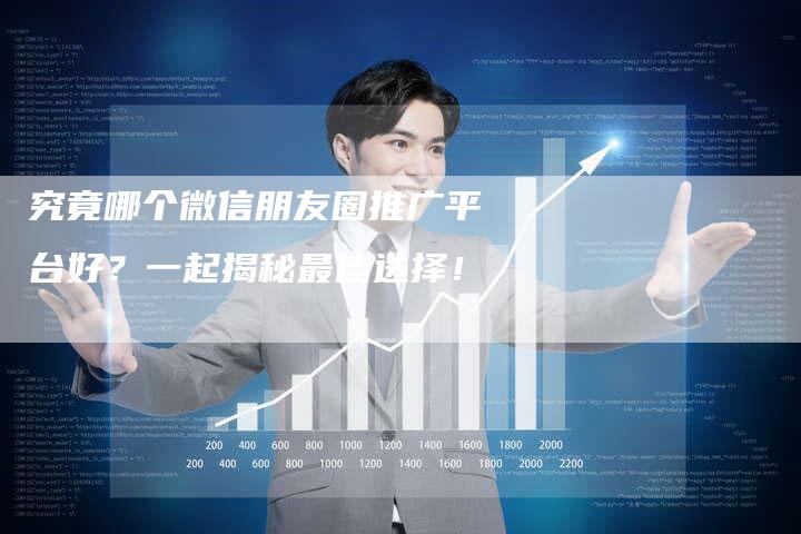 究竟哪个微信朋友圈推广平台好？一起揭秘最佳选择！-夫唯发布外链网