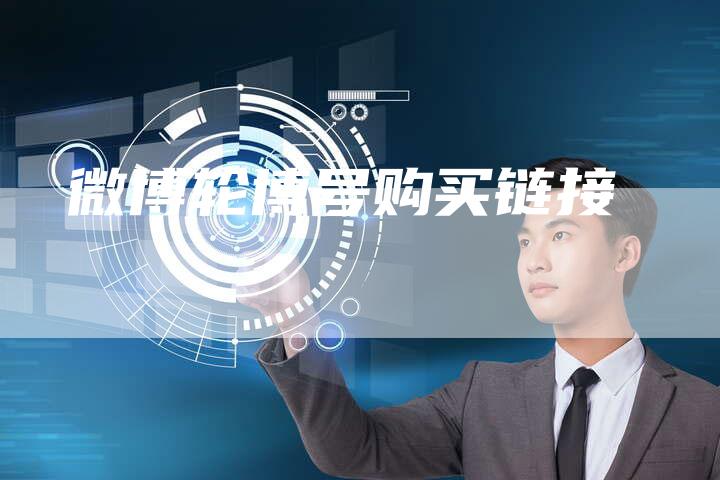 微博轮博号购买链接