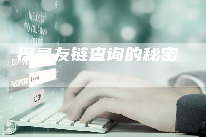 探寻友链查询的秘密