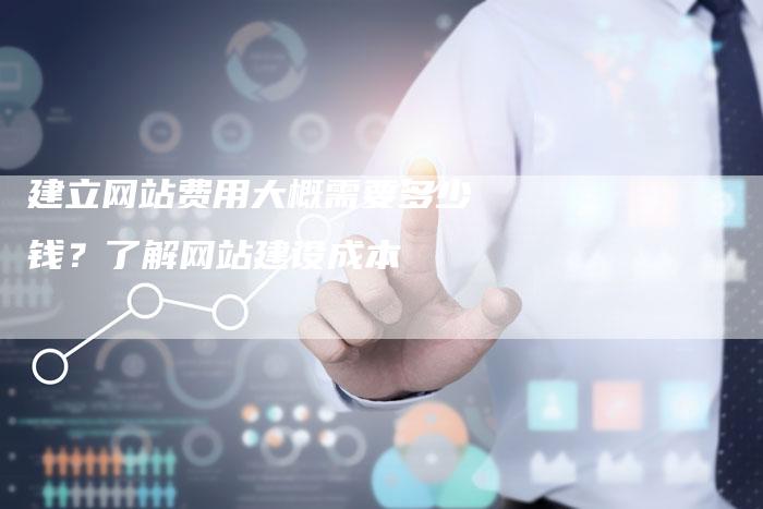 建立网站费用大概需要多少钱？了解网站建设成本-夫唯发布外链网