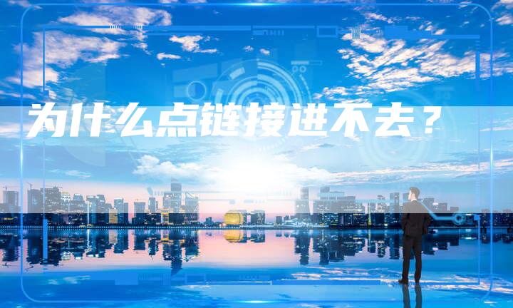 为什么点链接进不去？-夫唯发布外链网