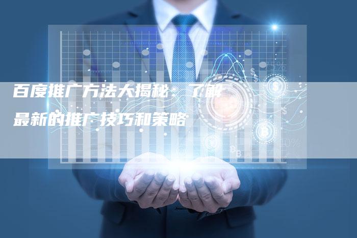 百度推广方法大揭秘：了解最新的推广技巧和策略-夫唯发布外链网