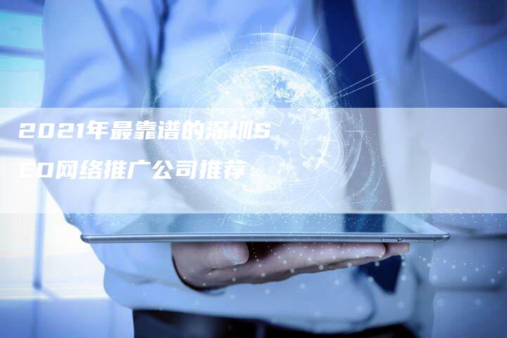 2021年最靠谱的深圳SEO网络推广公司推荐