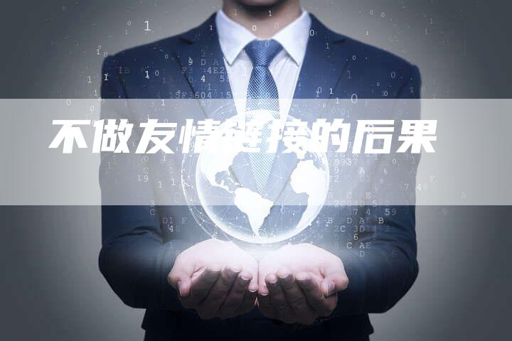 不做友情链接的后果-夫唯发布外链网
