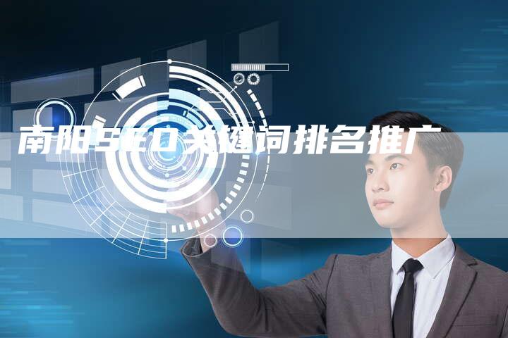 南阳SEO关键词排名推广-夫唯发布外链网