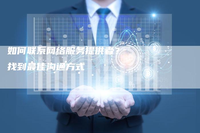 如何联系网络服务提供者？找到最佳沟通方式-夫唯发布外链网