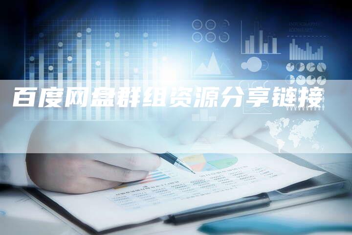 百度网盘群组资源分享链接