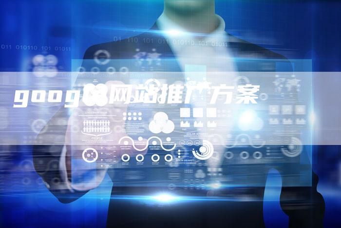 google网站推广方案-夫唯发布外链网