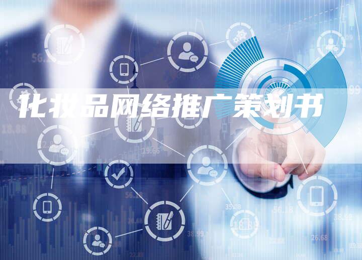 化妆品网络推广策划书-夫唯发布外链网
