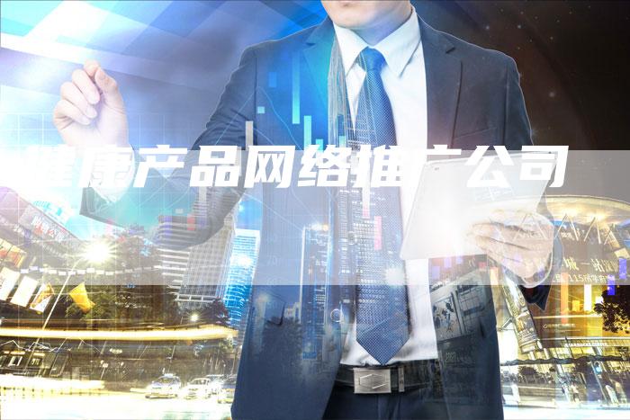 健康产品网络推广公司-夫唯发布外链网