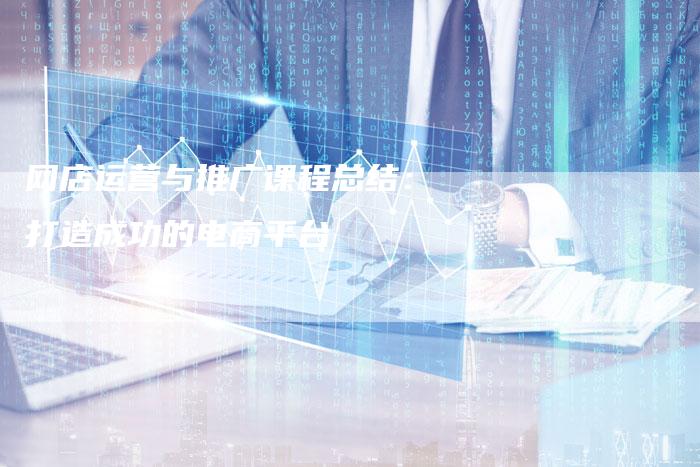 网店运营与推广课程总结：打造成功的电商平台-夫唯发布外链网