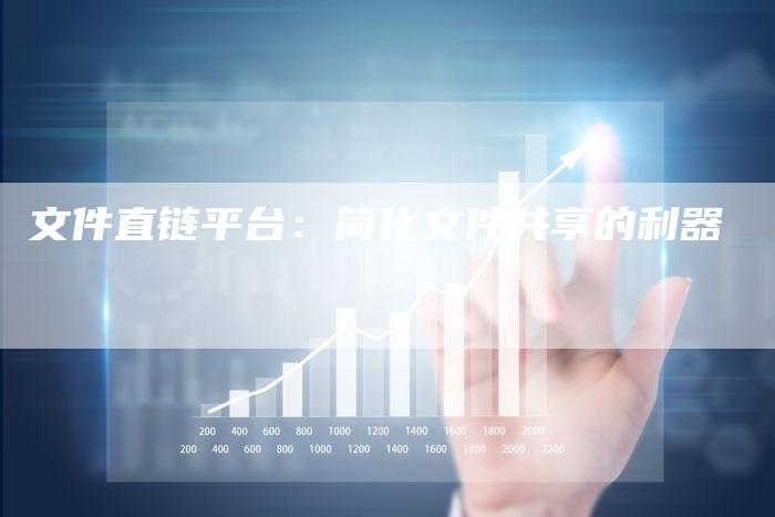 文件直链平台：简化文件共享的利器