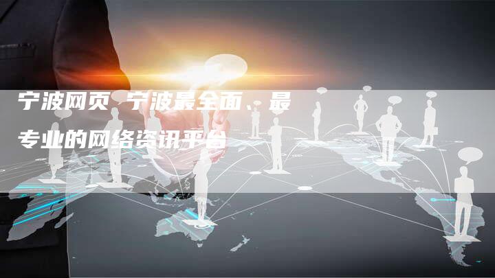 宁波网页 宁波最全面、最专业的网络资讯平台-夫唯发布外链网