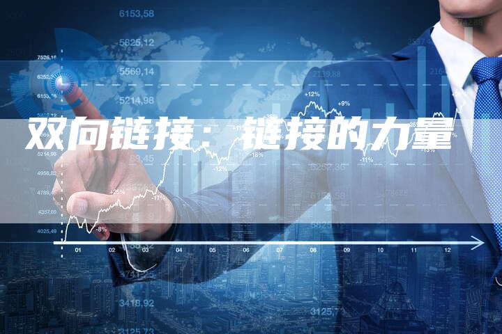 双向链接:链接的力量-夫唯发布外链网