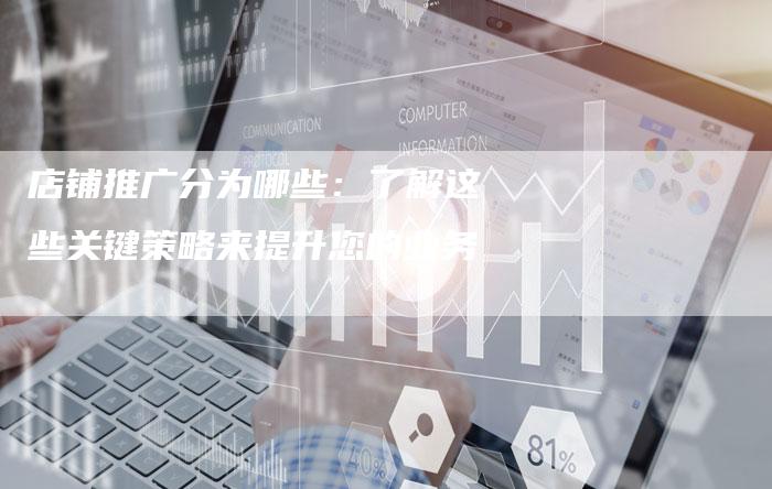 店铺推广分为哪些：了解这些关键策略来提升您的业务-夫唯发布外链网
