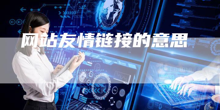 网站友情链接的意思
