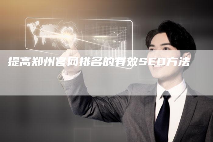 提高郑州官网排名的有效SEO方法-夫唯发布外链网