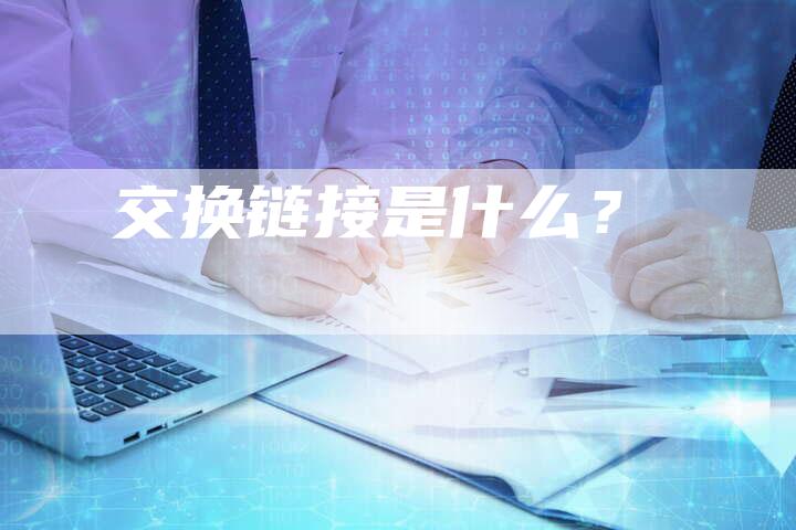 交换链接是什么？-夫唯发布外链网
