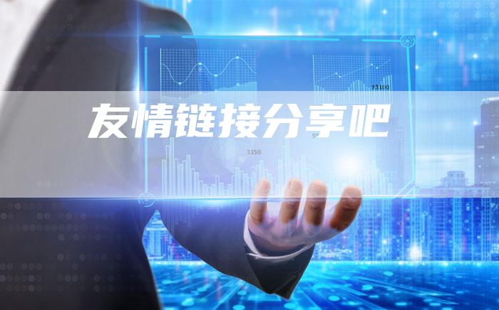 友情链接分享吧