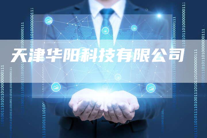 天津华阳科技有限公司-夫唯发布外链网