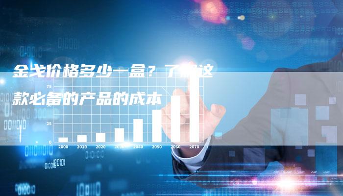 金戈价格多少一盒？了解这款必备的产品的成本-夫唯发布外链网