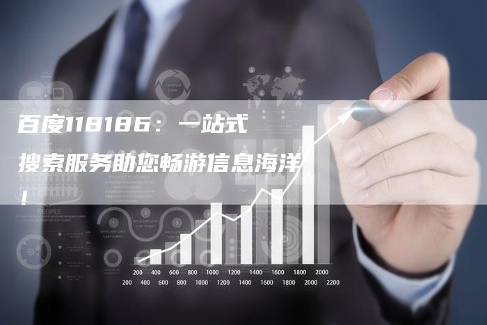 百度118186：一站式搜索服务助您畅游信息海洋！-夫唯发布外链网