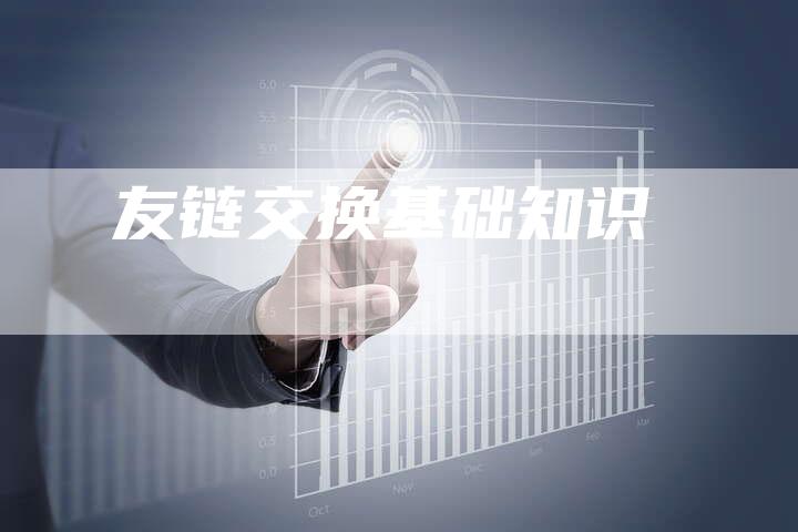 友链交换基础知识-夫唯发布外链网