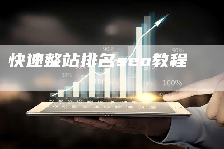 快速整站排名seo教程-夫唯发布外链网