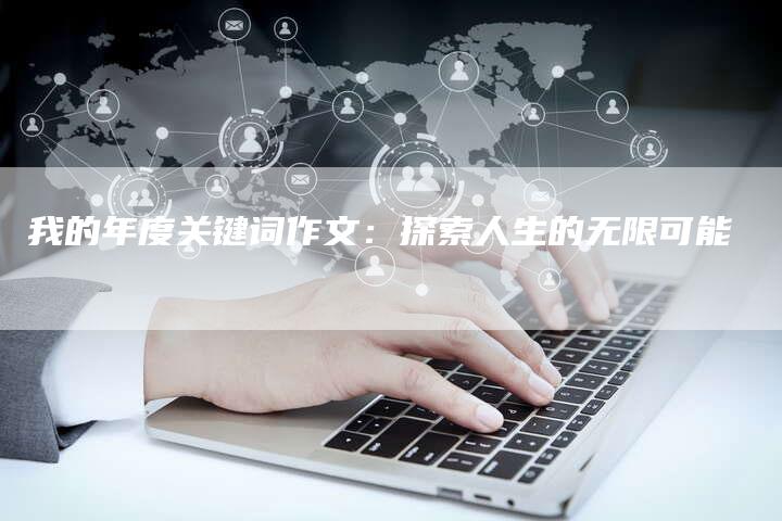 我的年度关键词作文：探索人生的无限可能