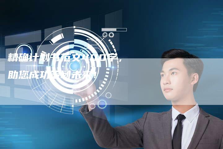精确计划书范文400字，助您成功策划未来！