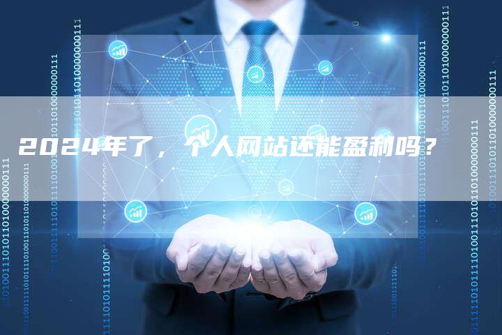 2024年了，个人网站还能盈利吗？-夫唯发布外链网