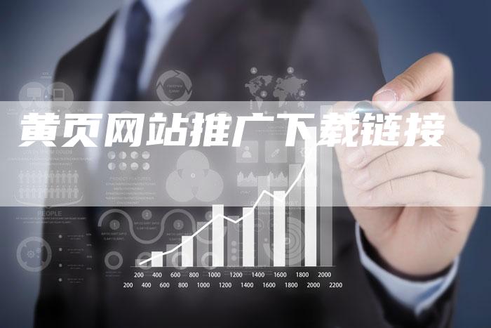 黄页网站推广下载链接-夫唯发布外链网