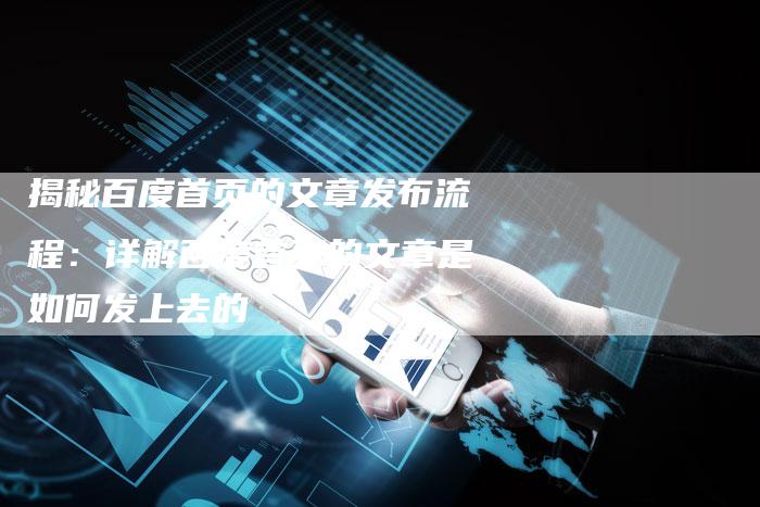 揭秘百度首页的文章发布流程：详解百度首页的文章是如何发上去的-夫唯发布外链网