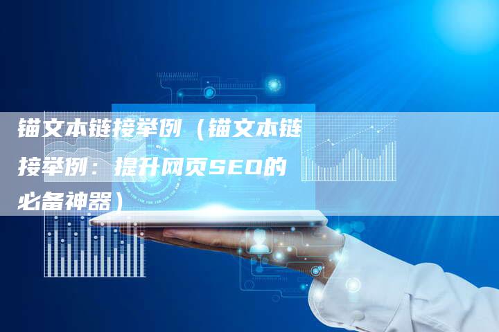 锚文本链接举例（锚文本链接举例：提升网页SEO的必备神器）-夫唯发布外链网