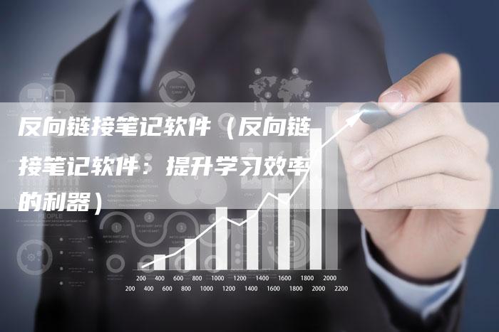 反向链接笔记软件（反向链接笔记软件：提升学习效率的利器）-夫唯发布外链网