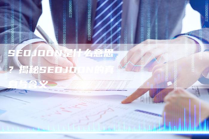 SEOJOON是什么意思？揭秘SEOJOON的真身与含义-夫唯发布外链网