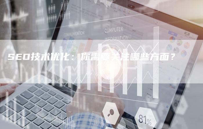 SEO技术优化：你需要关注哪些方面？-夫唯发布外链网