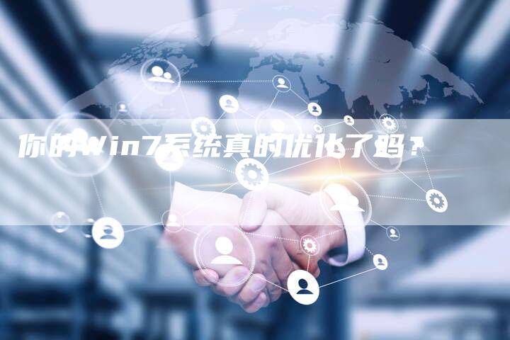 你的Win7系统真的优化了吗？-夫唯发布外链网