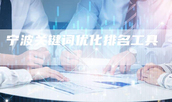 宁波关键词优化排名工具-夫唯发布外链网