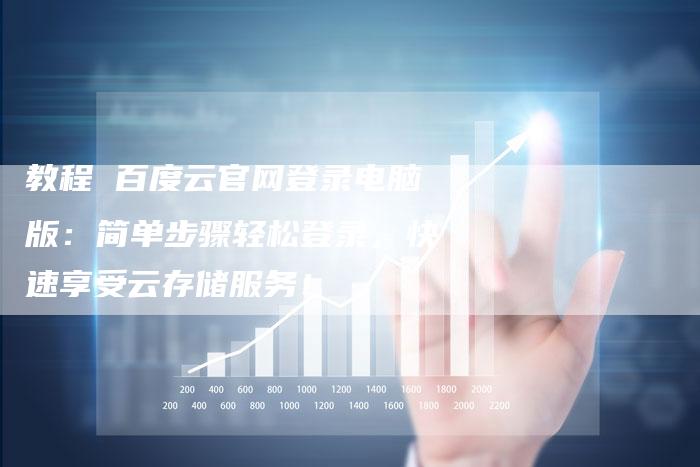 教程 百度云官网登录电脑版：简单步骤轻松登录，快速享受云存储服务！-夫唯发布外链网