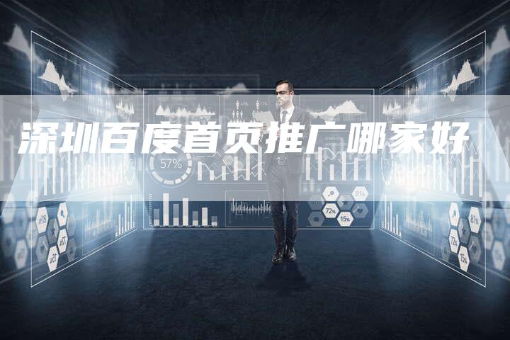 深圳百度首页推广哪家好