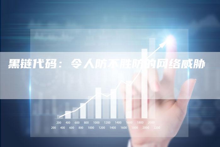 黑链代码：令人防不胜防的网络威胁