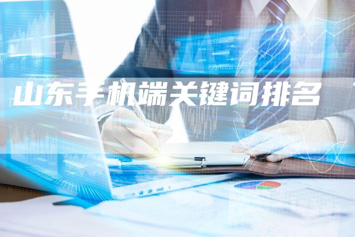 山东手机端关键词排名