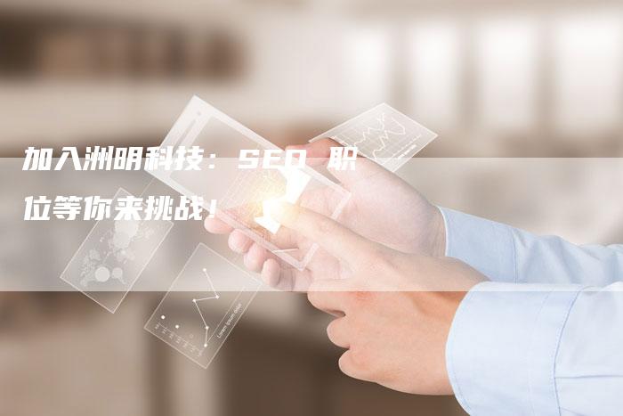 加入洲明科技：SEO 职位等你来挑战！