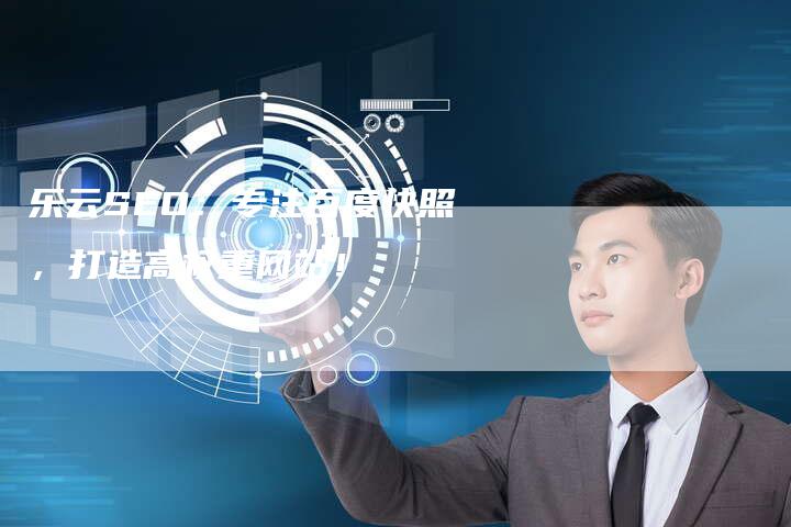 乐云SEO：专注百度快照，打造高权重网站！-夫唯发布外链网