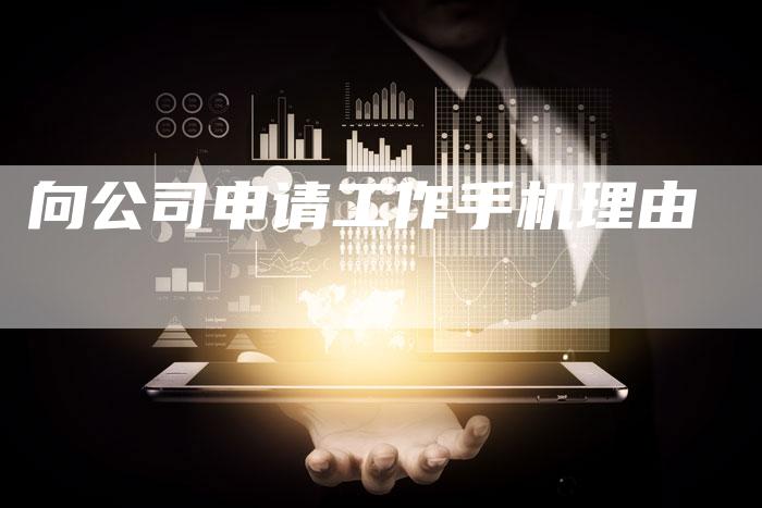 向公司申请工作手机理由