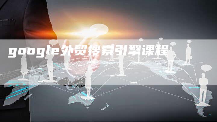 google外贸搜索引擎课程-夫唯发布外链网