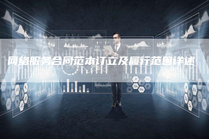 网络服务合同范本订立及履行范围详述-夫唯发布外链网
