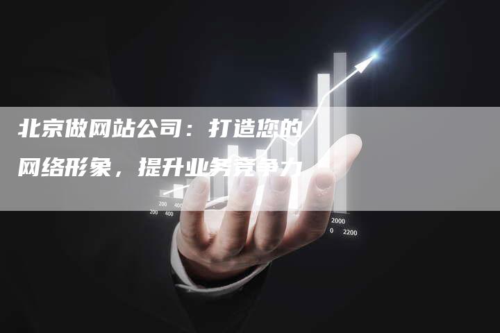 北京做网站公司：打造您的网络形象，提升业务竞争力-夫唯发布外链网