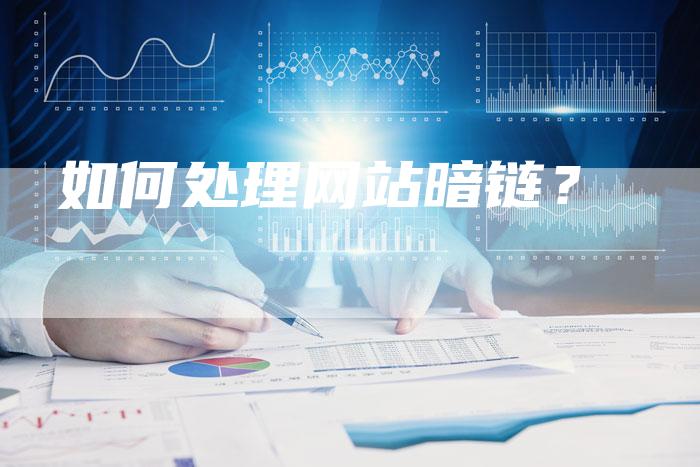 如何处理网站暗链？-夫唯发布外链网